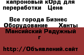  капроновый кОрд для переработки › Цена ­ 100 - Все города Бизнес » Оборудование   . Ханты-Мансийский,Радужный г.